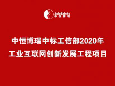 中恒博瑞中標工信部2020年工業(yè)互聯(lián)網(wǎng)創(chuàng)新發(fā)展工程項目