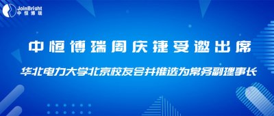 中恒博瑞周慶捷受邀出席華北電力大學(xué)北京校友會(huì)并推選為常務(wù)副理事長