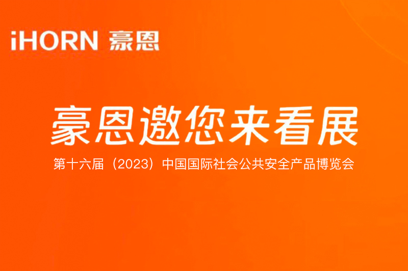 六月北京，中安科子公司豪恩與您相約第十六屆（2023）安博會